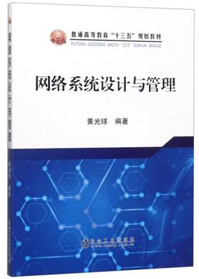 網(wǎng)絡(luò)系統(tǒng)設(shè)計與管理