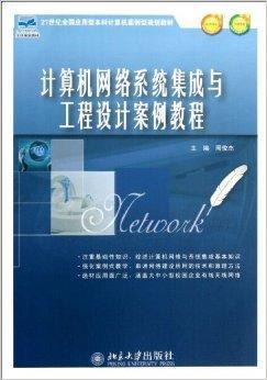 計(jì)算機(jī)網(wǎng)絡(luò)系統(tǒng)集成與工程設(shè)計(jì)案例教程
