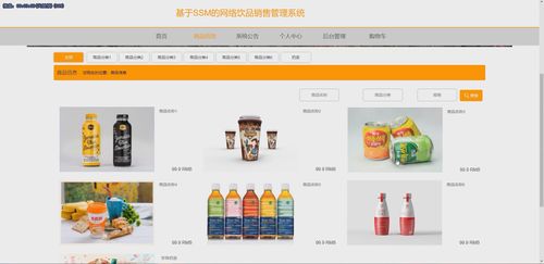 基于java中的ssm框架實現(xiàn)網絡飲品銷售管理系統(tǒng)演示