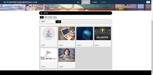 精品php實現(xiàn)的網(wǎng)絡教學視頻點播系統(tǒng)的設計與實現(xiàn)