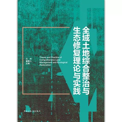 正版全域土地綜合整治與生態(tài)修復(fù)理論與實(shí)踐 汪洋 童菊兒 主編 建筑