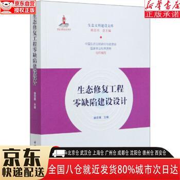 【全新正版】生態(tài)修復(fù)工程零缺陷建設(shè)設(shè)計生態(tài)文明建設(shè)文庫 康世勇