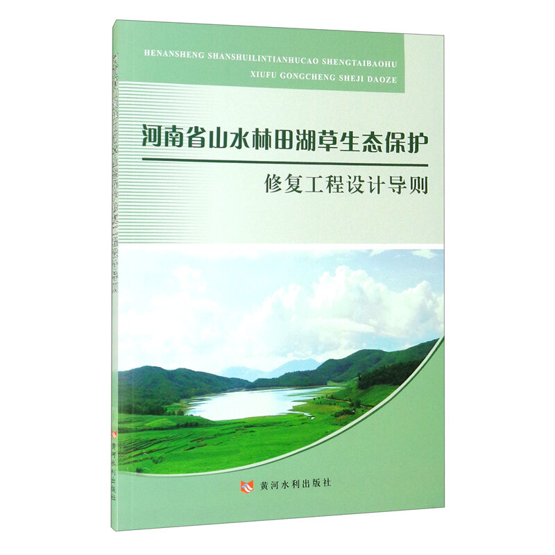 河南省山水林田湖草生態(tài)保護(hù)修復(fù)工程設(shè)計(jì)導(dǎo)則/9787550929647/黃河水利/